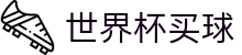 2026美加墨世界杯买球官方网站_授权平台_中文赛况直播大厅